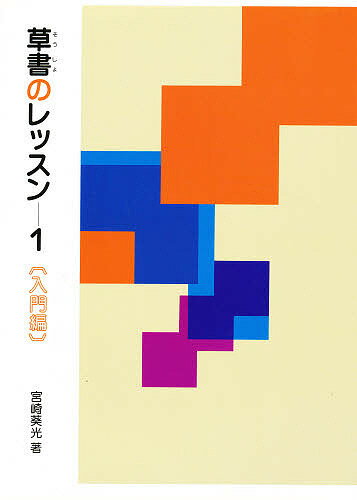 【送料無料】草書のレッスン 1／宮崎葵光