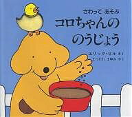 【送料無料】さわってあそぶコロちゃんののうじょう/エリック・ヒル/まつかわまゆみ/子供/絵本