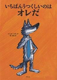 著者マリオ・ラモ(著) 原光枝(訳)出版社平凡社発売日2007年02月ISBN9784582833508ページ数〔32P〕キーワードいちばんうつくしいのわおれだ イチバンウツクシイノワオレダ らも まりお RAMOS MA ラモ マリオ RAMOS MA9784582833508内容紹介お待たせしました。あのとびきりうぬぼれ屋で、何でも自信満々、絶好調のいじわるオオカミさん、再登場！今回は、うーんとオシャレして、「いちばん美しいのは誰だ？」と森のみんなに尋ねて回るのですが、さてさて…？大好評『いちばんつよいのはオレだ』の傑作続編です。※本データはこの商品が発売された時点の情報です。