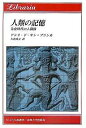 著者アンリ・ド・サン・ブランカ(著) 大谷尚文(訳)出版社法政大学出版局発売日2005年12月ISBN9784588022289ページ数239Pキーワードじんるいのきおくせんしじだいのにんげんぞう ジンルイノキオクセンシジダイノニンゲンゾウ さん．ぶらんか あんり．ど S サン．ブランカ アンリ．ド S9784588022289内容紹介科学ジャーナリストとしての広い視野と該博な知識をもとに、人類の誕生から旧石器時代に至る膨大な時間の流れを人間生活の営みの歴史として描き出す。広範な考古学の研究成果を俯瞰する立場から、個々の成果を比較考量しつつ先史時代の全体像を再構築する。人類の起源をめぐる論争の紆余曲折をたどり、食糧生産・神々の誕生・暴力・環境破壊という人類永遠のテーマを発掘する“先史考古学”入門の書。※本データはこの商品が発売された時点の情報です。目次最初の人間たちはいたのか/五〇万年前の偉大な発明/ネアンデルタール人の最期/フリントの道/マドレーヌ文化の人々と共に暮らして二〇年/潟湖のほとりでの一万五〇〇〇年/最初の農民の謎/先史時代の刈り入れ/神々の誕生/石斧の地方で/メソポタミア—オベイドの場合/前三千年紀の危機/金属のはじまり/暴力の痕跡/インダス—谷間の豊饒のとき