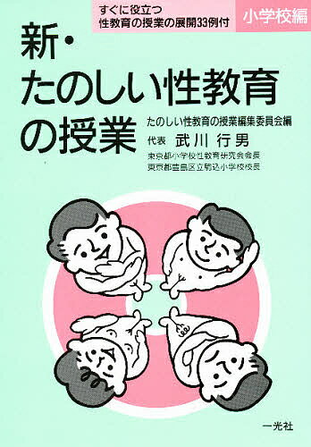 【送料無料】新・たのしい性教育の授業 小学校編／たのしい性教育の授業編集委員会