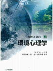 環境心理学 原理と実践 上／R．ギフォード【1000円以上送料無料】