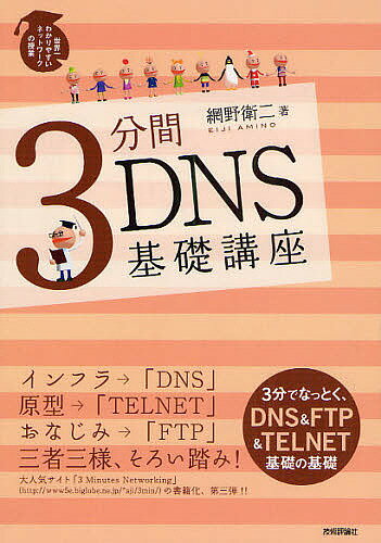 著者網野衛二(著)出版社技術評論社発売日2009年07月ISBN9784774138633ページ数287Pキーワードさんぷんかんでいーえぬえすきそこうざどめいんねーむ サンプンカンデイーエヌエスキソコウザドメインネーム あみの えいじ アミノ エイジ9784774138633内容紹介3分でなっとく、DNS＆FTP＆TELNET基礎の基礎。※本データはこの商品が発売された時点の情報です。目次1章 TCP／IPによるデータ転送の基本/2章 ドメインネーム/3章 DNSの構造/4章 DNSの動作/5章 アプリケーションの基礎TELNET/6章 ファイル転送FTP