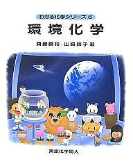【送料無料】環境化学／齋藤勝裕／山崎鈴子