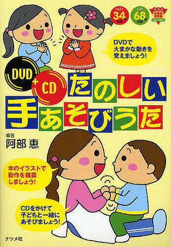 著者阿部恵(編著)出版社ナツメ社発売日2008年05月ISBN9784816344800ページ数175Pキーワードたのしいてあそびうたなつめようちえんほいくえんぶつ タノシイテアソビウタナツメヨウチエンホイクエンブツ あべ めぐむ アベ メグム9784816344800内容紹介遊び方を楽しいイラスト（カラーページは写真）で解説。歌詞と合わせながら、動きをひとつずつ確認できます。DVD34曲、CD68曲収録。※本データはこの商品が発売された時点の情報です。目次1 てゆびであそぼう（あおむしでたよ/いちにさん ほか）/2 からだであそぼう（あじのひらき/いとまき ほか）/3 タッチしてあそぼう（あがりめさがりめ/あたまかたひざポン ほか）/4 ゲームみたいにあそぼう（おちたおちた/おてんきジャンケン ほか）/5 みんなであそぼう（あなたのおなまえは/あぶくたった ほか）