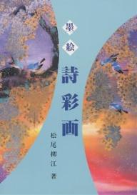 墨絵詩彩画／松尾柳江【1000円以上送料無料】