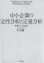 【送料無料】中小企業の定性分析と定量分析 着眼点と評価法/平井謙一
