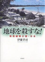 【送料無料】地球を殺すな! 環境破壊大国・日本／伊藤孝司