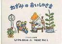 ねずみのおいしゃさま／中川正文／山脇百合子／子供／絵本【1000円以上送料無料】