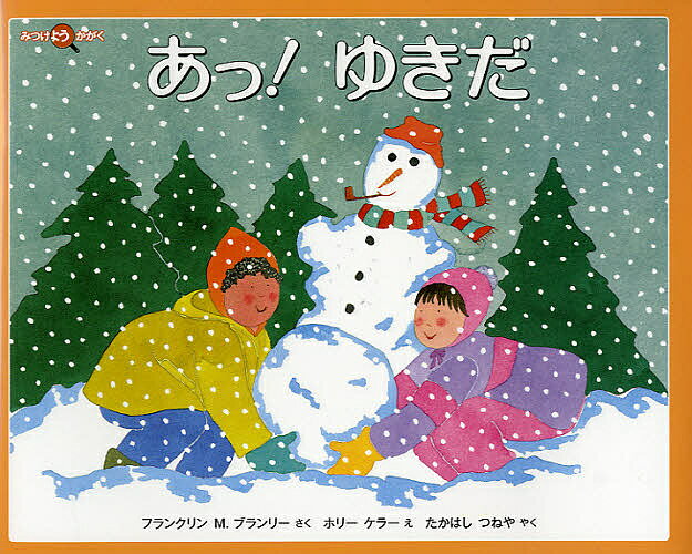 【送料無料】あっ!ゆきだ／フランクリンM．ブランリー／ホリー・ケラー／たかはし...