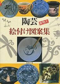 【送料無料】陶芸絵付け図案集／マール社編集部