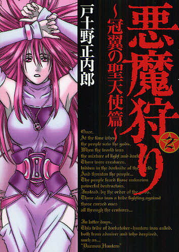 Comics Shop Series - 【送料無料】悪魔狩り〜冠翼の聖天使篇〜 2／戸土野正内郎