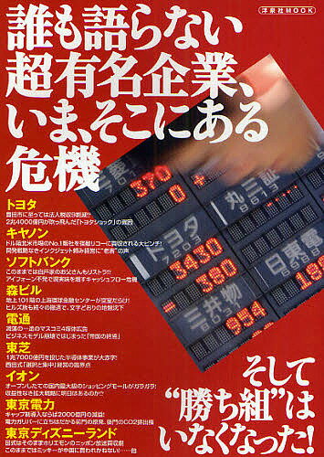 誰も語らない超有名企業、いま、そこにある【1000円以上送料無料】