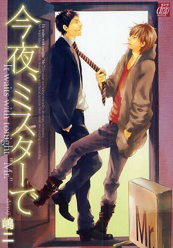 【送料無料】今夜、ミスターで／嶋二