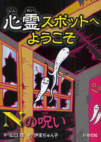 【送料無料】心霊スポットへようこそ 〔2〕／山口理／伊東ぢゅん子