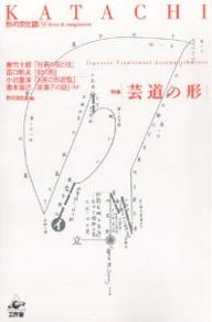 KATACHI 特集〈芸道の形〉/善竹十郎/形の文化会形の文化誌編集委員会【1000円以上送料無料】
