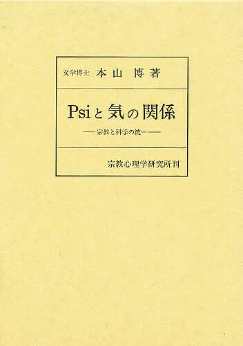 【送料無料】Psiと気の関係 宗教と科学の統一／本山博