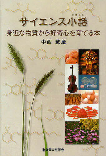 【送料無料】サイエンス小話 身近な物質から好奇心を育てる本／中西載慶