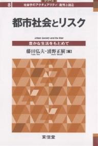 Other - 【送料無料】都市社会とリスク 豊かな生活をもとめて／藤田弘夫／浦野正樹
