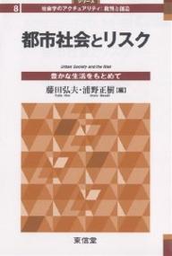 都市社会とリスク 豊かな生活をもとめて／藤田弘夫／浦野正樹【1000円以上送料無料】