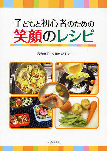 【送料無料】子どもと初心者のための笑顔のレシピ／秋永優子／久川佐紀子／レシピ