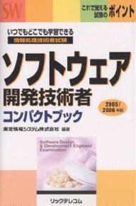 【送料無料】ソフトウェア開発技術者コンパクトブック 情報処理技術者試験 2005/2006年版/東芝情報システム