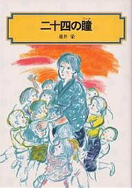 【送料無料】二十四の瞳／壷井栄