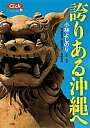 誇りある沖縄へ/小林よしのり【1000円以上送料無料】