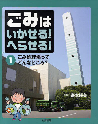 ごみはいかせる!へらせる! 1【1000円以上送料無料】