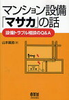 マンション設備「マサカ」の話 設備トラブル相談のQ&A／山本廣資【1000円以上送料無料】