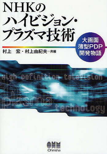 NHKのハイビジョン プラズマ技術 大画面薄型PDP開発物語／村上宏／村上由紀夫【1000円以上送料無料】