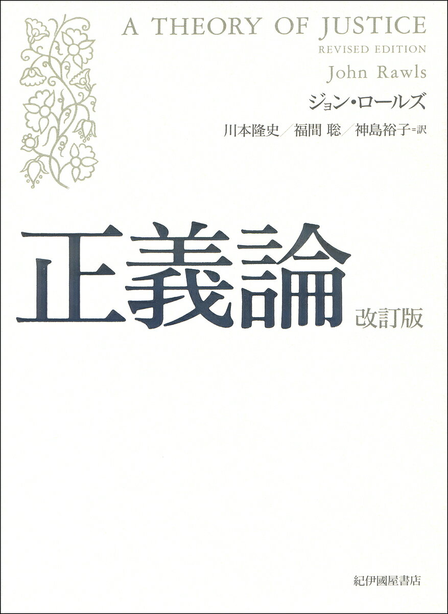 【送料無料】正義論／ジョン・ロールズ／川本隆史／福間聡