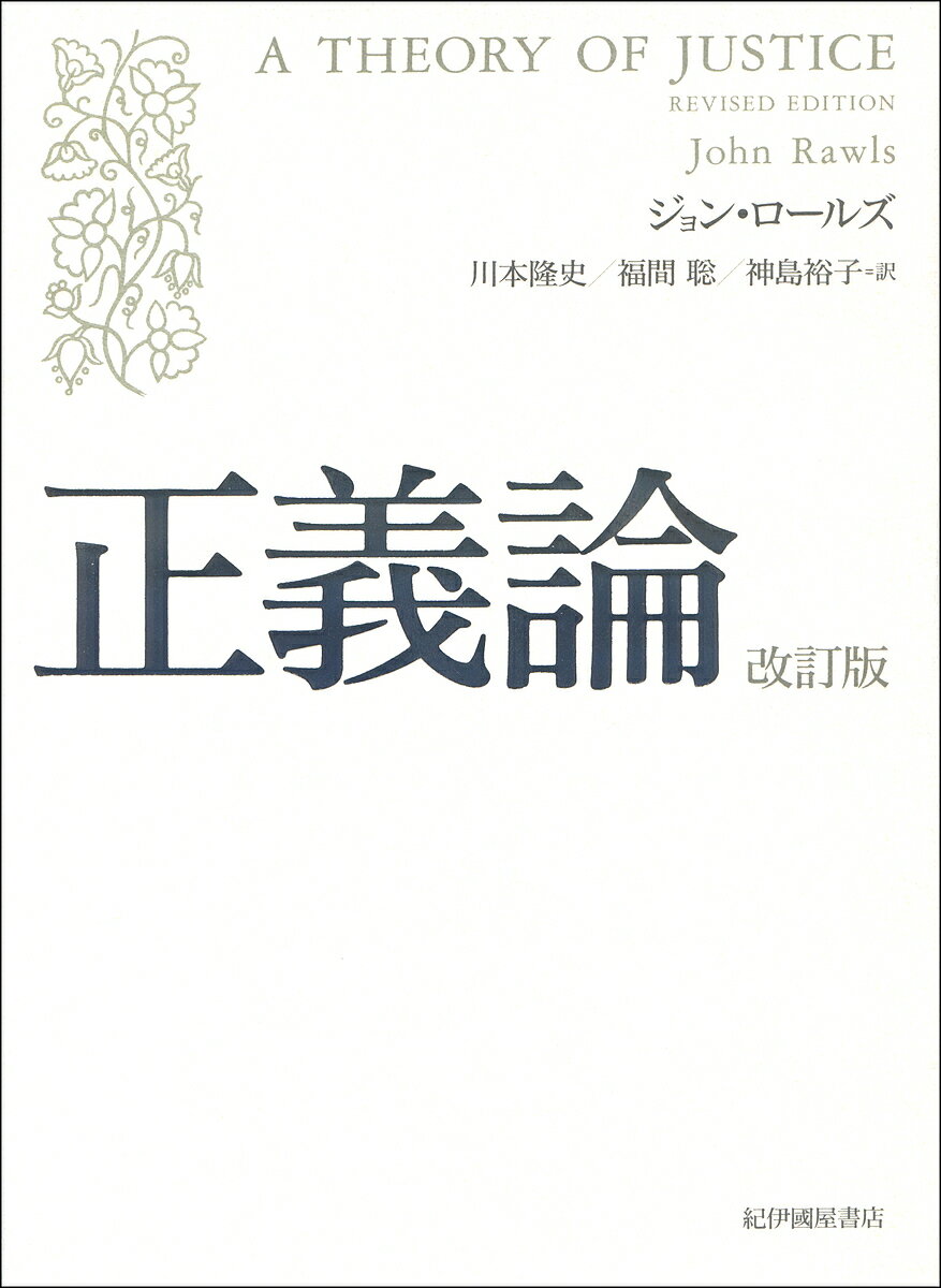 正義論／ジョン・ロールズ／川本隆史／福間聡【1000円以上送料無料】