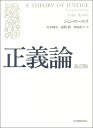 正義論／ジョン ロールズ／川本隆史／福間聡【1000円以上送料無料】