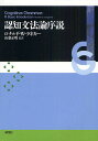 認知文法論序説/ロナウド・W・ラネカー/山梨正明/碓井智子【1000円以上送料無料】