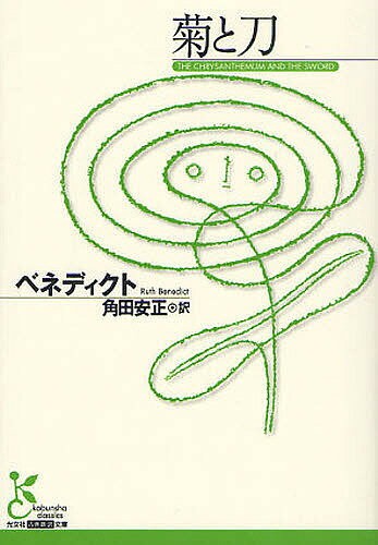 【送料無料】菊と刀／ベネディクト／角田安正