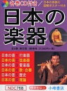 日本の楽器 日本の音 6巻セット【1000円以上送料無料】