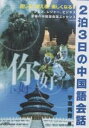 2泊3日の中国語会話 通じる!使える!楽しくなる! グルメ、レジャー、ビジネス至福の中国語会話エッセンス／宇澄美香【1000円以上送料無料】