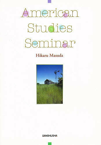 【送料無料】アメリカ研究セミナー American／増田光