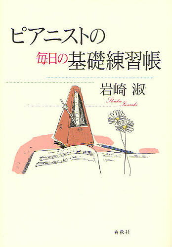 【送料無料】ピアニストの毎日の基礎練習帳／岩崎淑