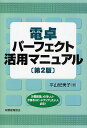 著者平山紀美子(著)出版社税務経理協会発売日2008年10月ISBN9784419051778ページ数141Pキーワードでんたくぱーふえくとかつようまにゆあるけいさんまち デンタクパーフエクトカツヨウマニユアルケイサンマチ ひらやま きみこ ヒラヤマ キミコ9784419051778内容紹介電卓を早く・正確に操作するにはコツがある！知っている人と知らない人では、試験会場で大きな差がつく。計算間違いの多い人・計算をスピードアップしたい人必見。※本データはこの商品が発売された時点の情報です。目次第1部 電卓の機能と働き/第2部 電卓のスピードアップ活用法（教室編/実務編/電卓検定編/会計科目編/簿記論・税法科目編）