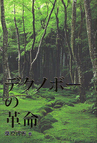 【送料無料】デクノボーの革命／桑原啓善