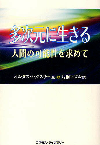 【送料無料】多次元に生きる 人間の可能性を求めて／オルダス・ハクスリー／片桐ユズル