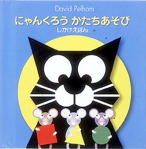 にゃんくろうかたちあそび／デビッド・ペルハム／きたむらまさお／子供／絵本【1000円以上送料無料】