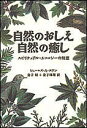 自然のおしえ自然の癒し スピリチュアル・エコロジーの知恵/ジェームズA.スワン/金子昭/金子珠理【1000円以上送料無料】