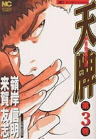 Soryusha Plaza C - 【送料無料】天牌 3／来賀友志／嶺岸信明