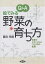 Q&A絵でみる野菜の育ち方 生育のメカニズムとつくり方の基礎／藤目幸擴【1000円以上送料無料】