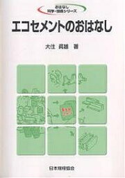 エコセメントのおはなし／大住眞雄【1000円以上送料無料】