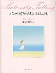 おなかの赤ちゃんとお話ししようよ／葉祥明／リッキー・ニノミヤ【1000円以上送料無料】