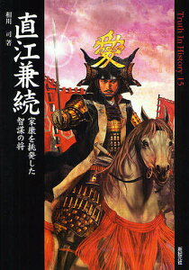 直江兼続 家康を挑発した智謀の将／相川司【1000円以上送料無料】